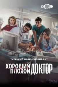 Хороший поганий лікар