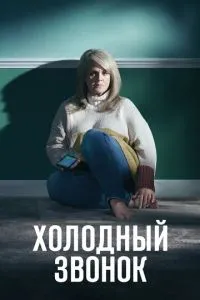 Холодний дзвінок