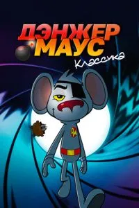 Денжер Маус. Класика