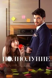 Повний місяць