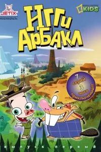 Іггі Арбакл