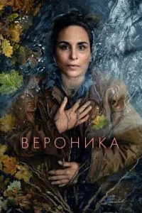 Вероніка