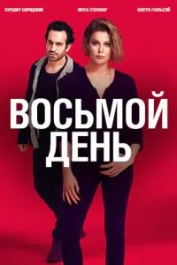 8 днів
