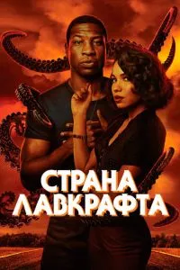 Країна Лавкрафту