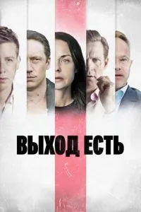 Вихід є