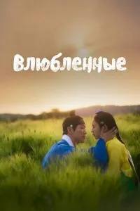 Закохані