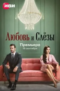 Кохання та сльози