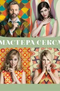 Майстри сексу