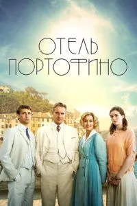 Готель Портофіно