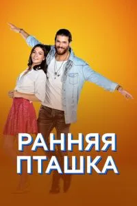 Рання пташка