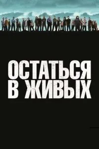 Залишитися живим