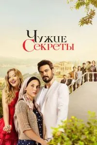 Чужі секрети