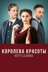Королева краси Єрусалиму