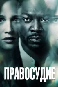 Правосуддя