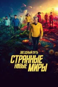 Зірковий шлях: Дивні нові світи