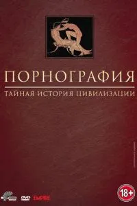 Порнографія: Таємна історія цивілізації