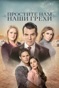 Вибачте нам наші гріхи