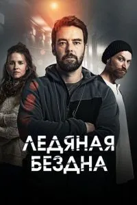 Крижана безодня