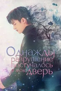Якось руйнація постукала в мої двері