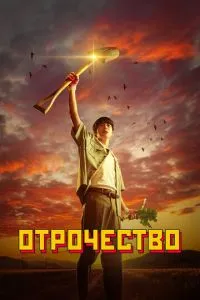 Отроцтво