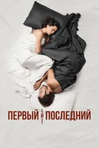Перший та останній