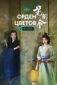 Орден квітів