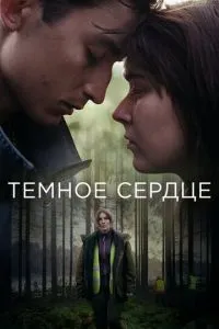 Темне серце