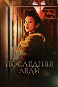 Остання леді