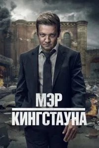 Мер Кінгстауна