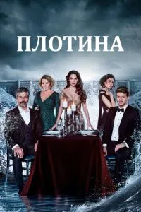 Гребля