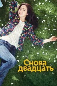 Знов двадцять