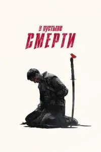 У пустелі смерті
