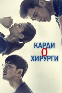 Кардіохірурги