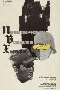 Пригоди Вернера Хольта