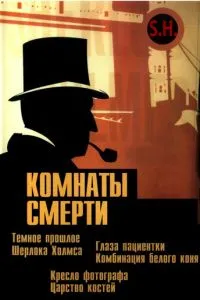 Кімнати смерті: Темне походження Шерлока Холмса