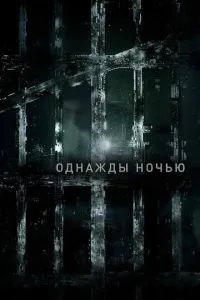 Якось уночі