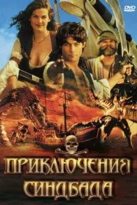 Пригоди Синдбаду