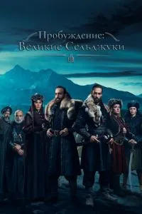 Пробудження: Великі Сільджуки