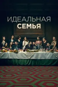 Ідеальна родина