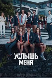 Почуй мене