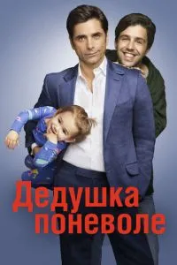Дідусь мимоволі