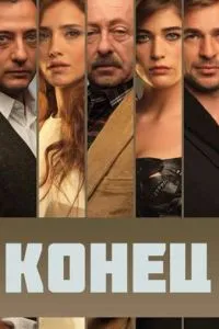 Кінець