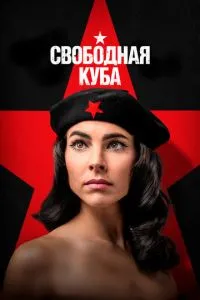 Вільна Куба