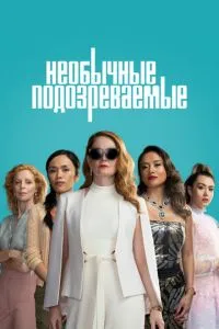 Незвичайні підозрювані