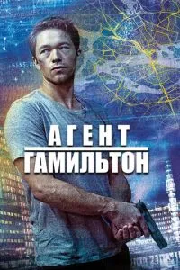 Агент Гамільтон