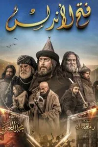 Завоювання Андалусії