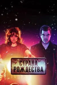 Країна Різдва