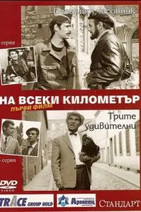 На кожному кілометрі