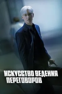 Мистецтво ведення переговорів