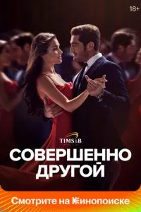 Цілком інший